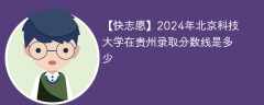 2024年北京科技大学在贵州录取分数线是多少（2024~2022近三年分数位次）