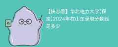 华北电力大学(保定)2024年在山东录取分数线是多少（2023~2021近三年分数位次）