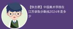 中国美术学院在江苏录取分数线2024年是多少（2023~2021近三年分数位次）