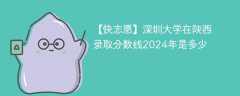 深圳大学在陕西录取分数线2024年是多少（2023~2021近三年分数位次）