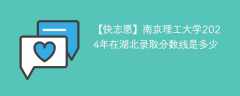 南京理工大学2024年在湖北录取分数线是多少（2023~2021近三年分数位次）
