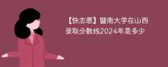 暨南大学在山西录取分数线2024年是多少（2023~2021近三年分数位次）