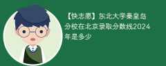 东北大学秦皇岛分校在北京录取分数线2024年是多少（2023~2021近三年分数位次）