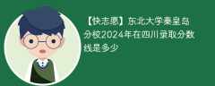 东北大学秦皇岛分校2024年在四川录取分数线是多少（2023~2021近三年分数位次）