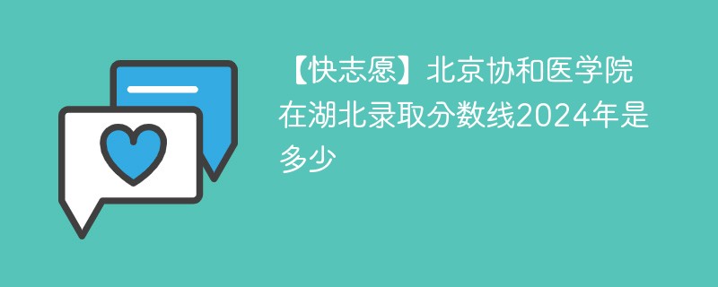 北京协和医学院在湖北录取分数线2024年是多少（2024~2022近三年分数位次）