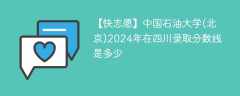 中国石油大学(北京)2024年在四川录取分数线是多少（2024~2022近三年分数位次）