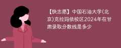 中国石油大学(北京)克拉玛依校区2024年在甘肃录取分数线是多少（2024~2022近三年分数位次）