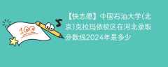 中国石油大学(北京)克拉玛依校区在河北录取分数线2024年是多少（2024~2022近三年分数位次）