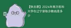 2024年南方医科大学在辽宁录取分数线是多少（2023~2021近三年分数位次）