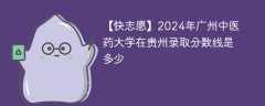 2024年广州中医药大学在贵州录取分数线是多少（2023~2021近三年分数位次）