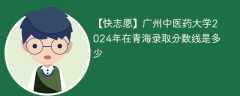 广州中医药大学2024年在青海录取分数线是多少（2023~2021近三年分数位次）