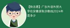 广东外语外贸大学在安徽录取分数线2024年是多少（2023~2021近三年分数位次）