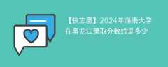 2024年海南大学在黑龙江录取分数线是多少（2023~2021近三年分数位次）