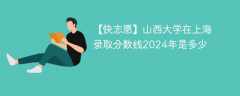 山西大学在上海录取分数线2024年是多少（2023~2021近三年分数位次）