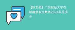 广东财经大学在新疆录取分数线2024年是多少（2023~2021近三年分数位次）