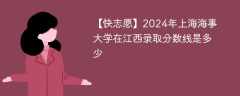 2024年上海海事大学在江西录取分数线是多少（2023~2021近三年分数位次）