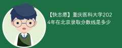 重庆医科大学2024年在北京录取分数线是多少（2023~2021近三年分数位次）