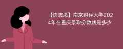 南京财经大学2024年在重庆录取分数线是多少（2023~2021近三年分数位次）