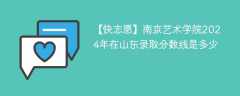 南京艺术学院2024年在山东录取分数线是多少（2023~2021近三年分数位次）