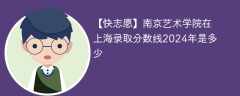 南京艺术学院在上海录取分数线2024年是多少（2023~2021近三年分数位次）