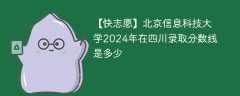 北京信息科技大学2024年在四川录取分数线是多少（2023~2021近三年分数位次）