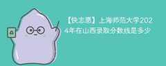 上海师范大学2024年在山西录取分数线是多少（2024~2022近三年分数位次）