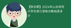 2024年山东师范大学在浙江录取分数线是多少（2023~2021近三年分数位次）