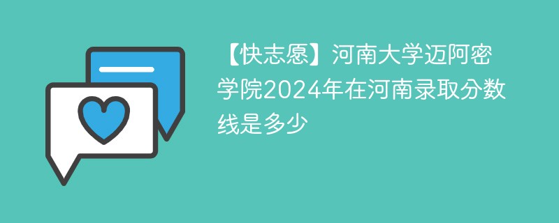 【快志愿】河南大学迈阿密学院2024年在河南录取分数线是多少