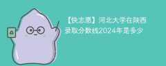 河北大学在陕西录取分数线2024年是多少（2023~2021近三年分数位次）