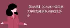 2024年中国民航大学在福建录取分数线是多少（2023~2021近三年分数位次）