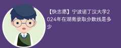 宁波诺丁汉大学2024年在湖南录取分数线是多少（2024~2022近三年分数位次）