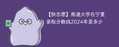 南通大学在宁夏录取分数线2024年是多少（2024~2022近三年分数位次）