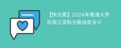 2024年南通大学在浙江录取分数线是多少（2023~2021近三年分数位次）