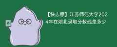 江苏师范大学2024年在湖北录取分数线是多少（2023~2021近三年分数位次）