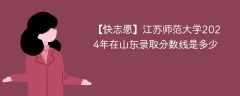 江苏师范大学2024年在山东录取分数线是多少（2023~2021近三年分数位次）