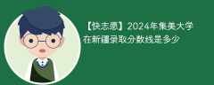 2024年集美大学在新疆录取分数线是多少（2023~2021近三年分数位次）