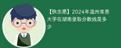 2024年温州肯恩大学在湖南录取分数线是多少（2024~2022近三年分数位次）