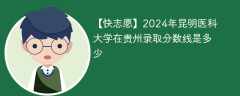 2024年昆明医科大学在贵州录取分数线是多少（2024~2022近三年分数位次）