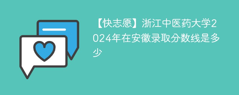 【快志愿】浙江中医药大学2024年在安徽录取分数线是多少