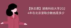 湖南科技大学2024年在北京录取分数线是多少（2024~2022近三年分数位次）