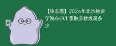 2024年北京物资学院在四川录取分数线是多少（2023~2021近三年分数位次）