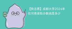 成都大学2024年在河南录取分数线是多少（2024~2022近三年分数位次）