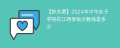 2024年中华女子学院在江西录取分数线是多少（2023~2021近三年分数位次）