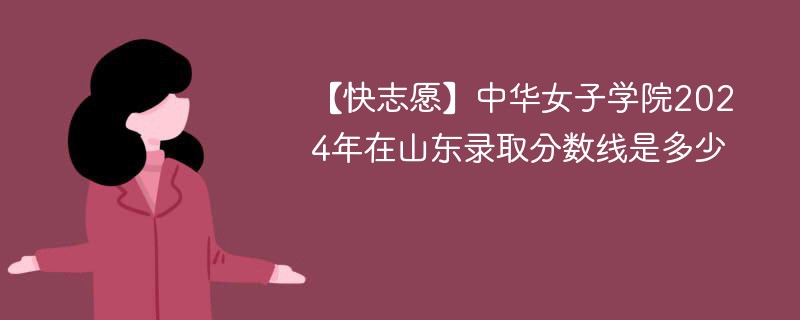 中华女子学院2024年在山东录取分数线是多少（2024~2022近三年分数位次）