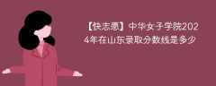 中华女子学院2024年在山东录取分数线是多少（2024~2022近三年分数位次）