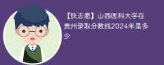 山西医科大学在贵州录取分数线2024年是多少（2023~2021近三年分数位次）