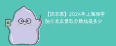 2024年上海商学院在北京录取分数线是多少（2024~2022近三年分数位次）