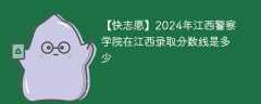 2024年江西警察学院在江西录取分数线是多少（2023~2021近三年分数位次）