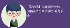 江苏海洋大学在河南录取分数线2024年是多少（2023~2021近三年分数位次）