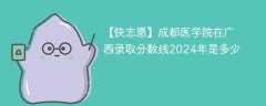 成都医学院在广西录取分数线2024年是多少（2023~2021近三年分数位次）